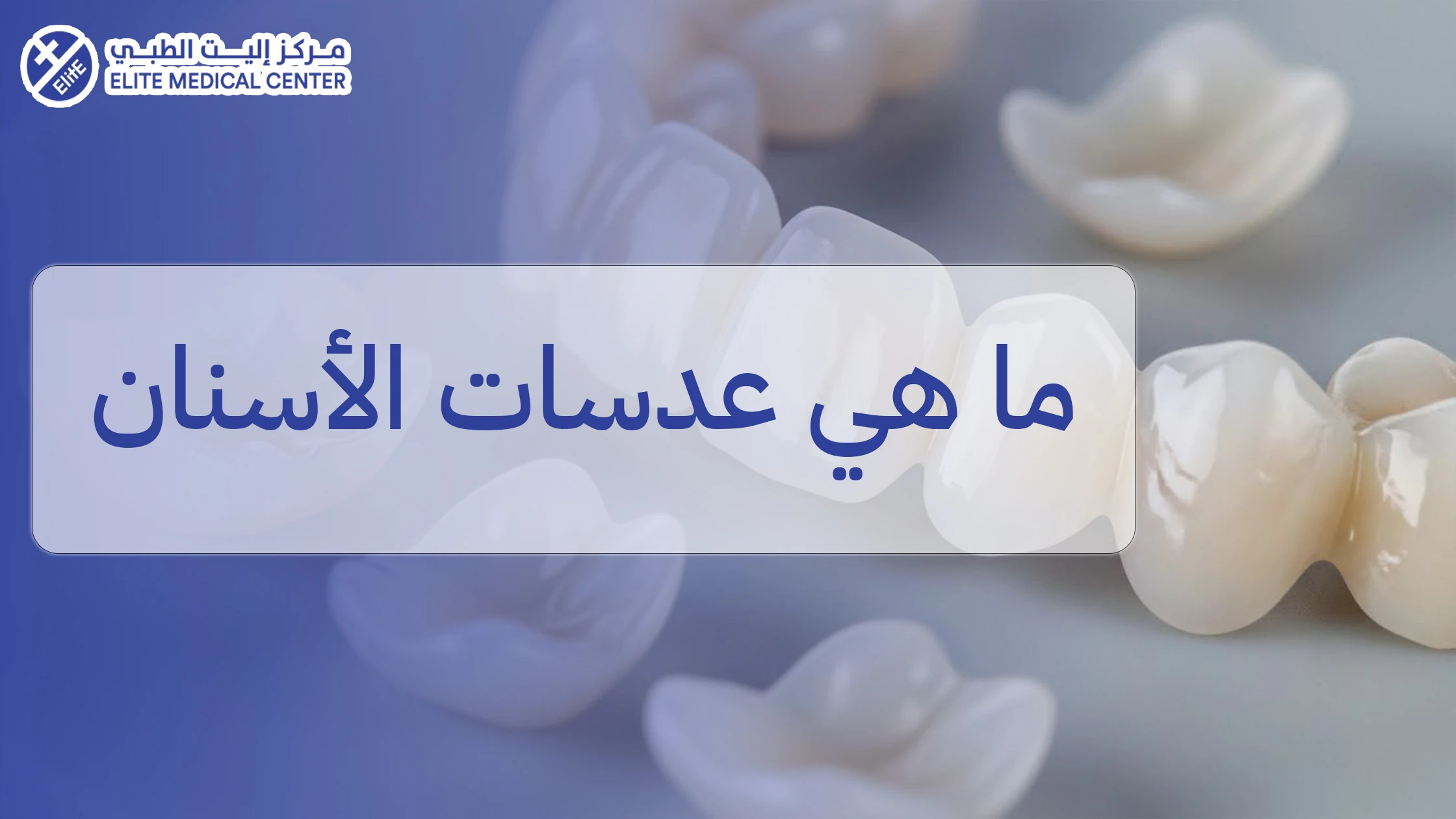 ما هي عدسات الأسنان