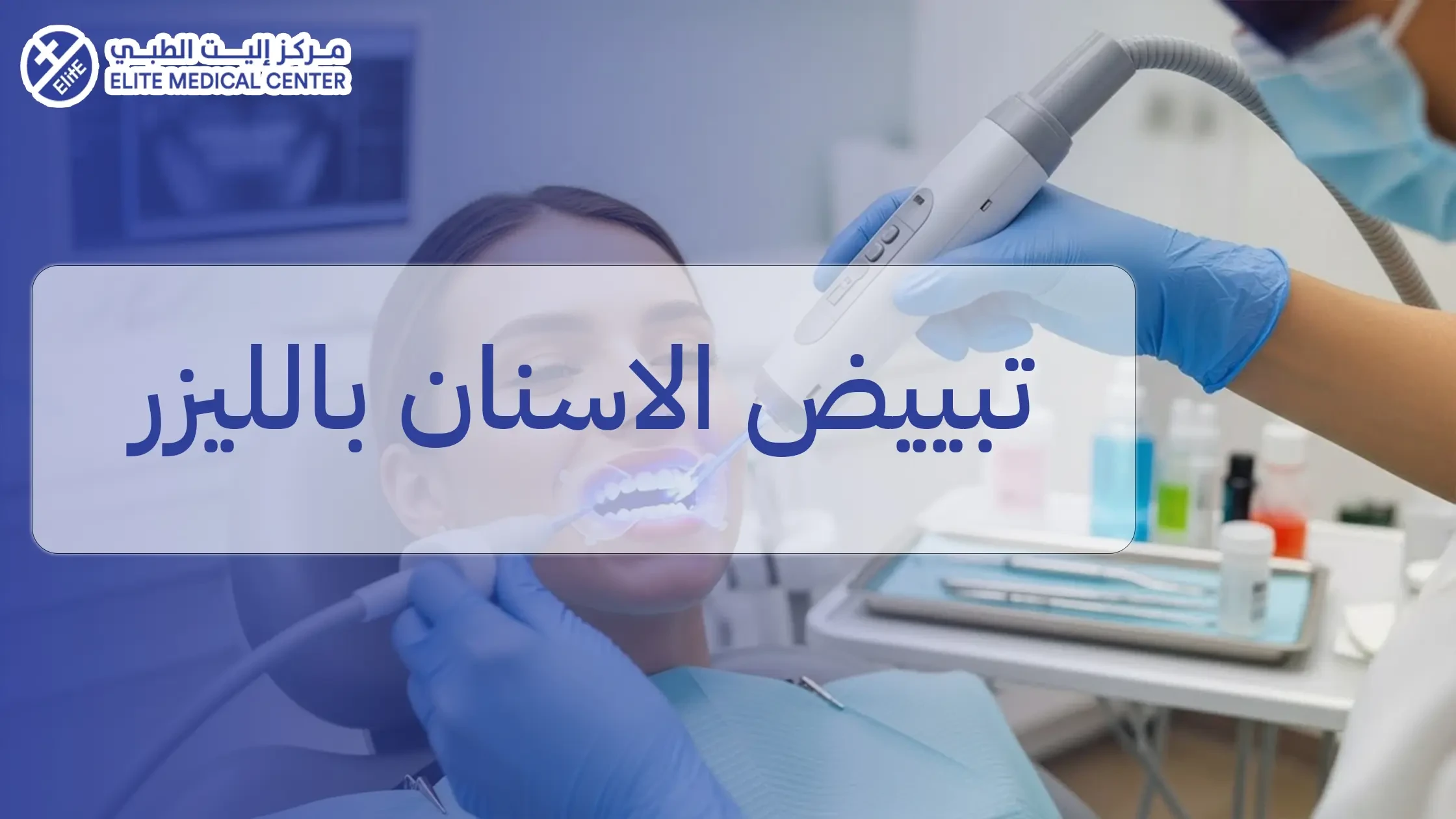 تبييض الأسنان بالليزر