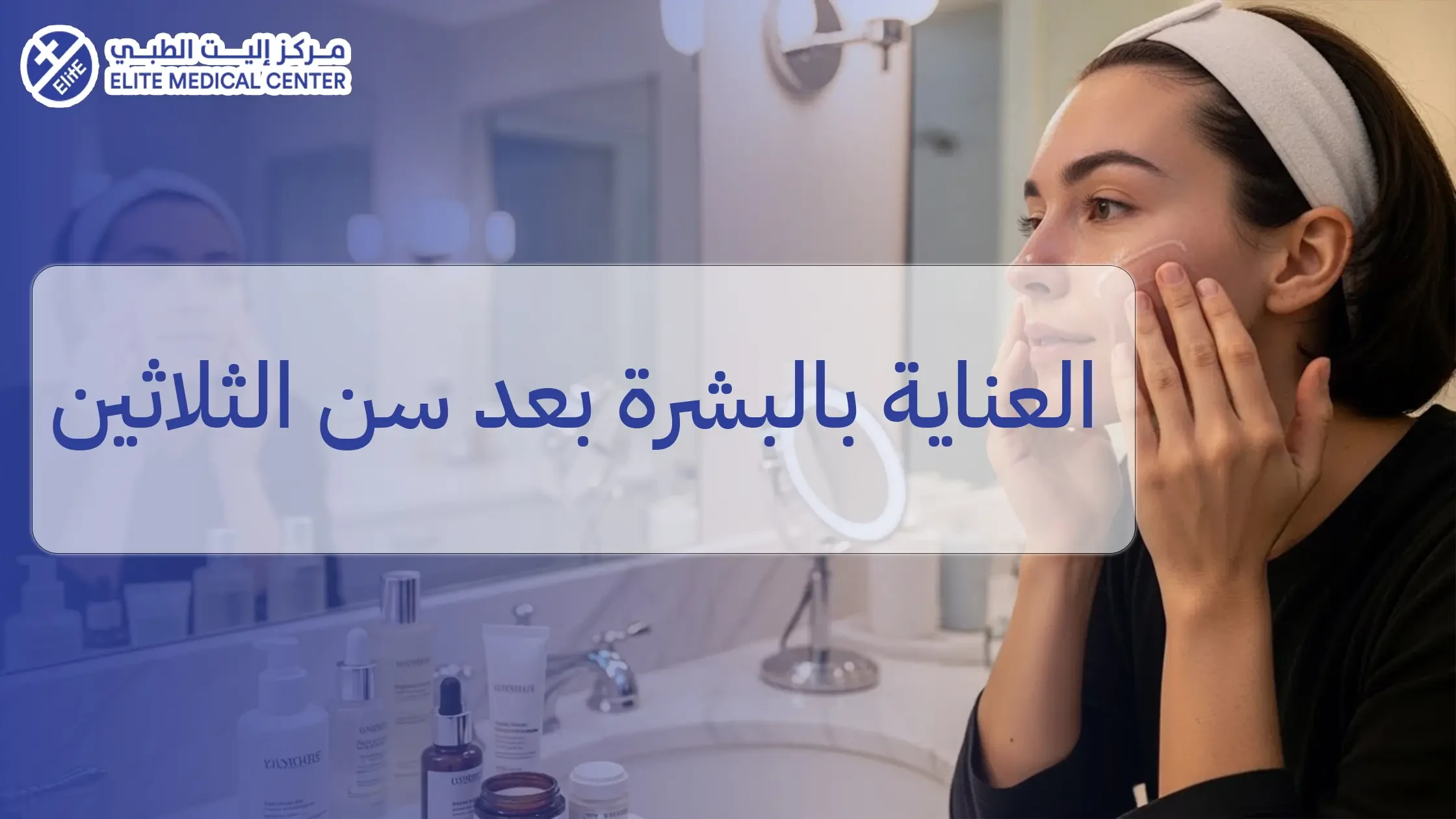 العناية بالبشرة بعد سن الثلاثين